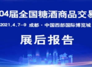 第104届全国糖酒会—展后报告