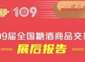 第109届全国糖酒会——展后报告