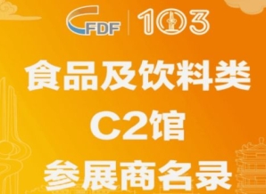 第103届全国糖酒会食品及饮料类C2馆参展商名录
