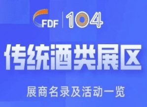 第104届成都糖酒会传统酒类展区展商名录及活动一览