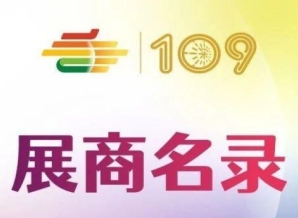 第109届深圳糖酒会粤港澳大湾区专馆展商名录