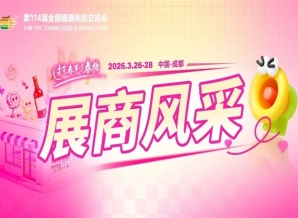 2026第114届成都糖酒会部分《参展商名录》