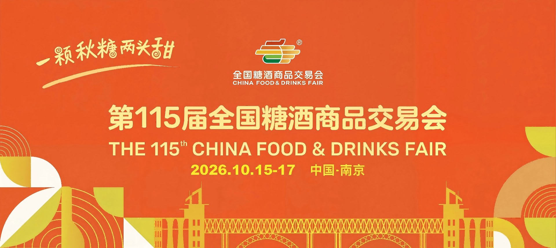 南京糖酒会-2026年第115届南京秋季全国糖酒会-秋糖酒店展-糖酒会展位报名搭建-食品酒水饮料机械包装展会【官网】